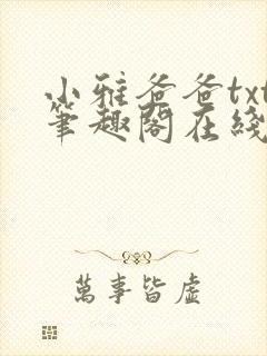 小雅爸爸txt笔趣阁在线阅读