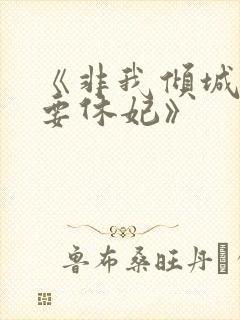 《非我倾城王爷要休妃》