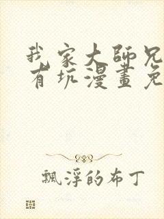 我家大师兄脑子有坑漫画免费阅读高清