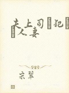 夫上司に犯された人妻