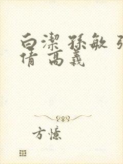 白洁 孙敏 张倩 高义