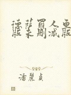 德萨罗人鱼完整版未删减版