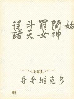 从斗罗开始c遍诸天女神