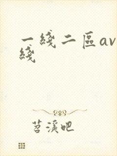 一线二区av在线