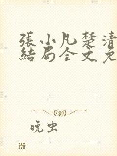 张小凡楚清璇大结局全文免费阅读