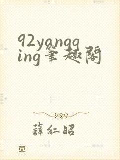 92yangqing笔趣阁