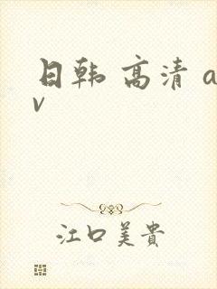 日韩 高清 av