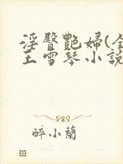 淫臀艳妇(全)王雪琴小说
