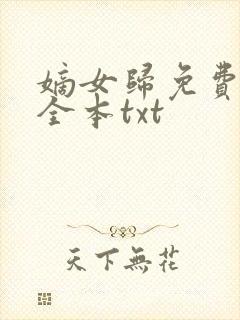 嫡女归免费下载全本txt