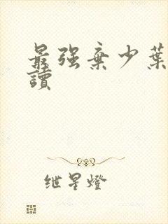 最强弃少叶默阅读