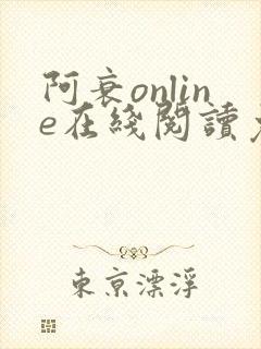 阿衰online在线阅读免费高清漫画封面