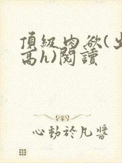 顶级肉欲(出轨高h)阅读