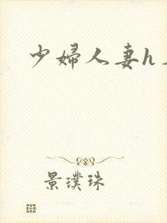少妇人妻h名器