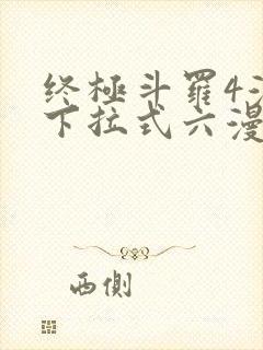 终极斗罗4漫画下拉式六漫画免费