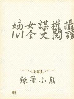 嫡女谋权摄政王1v1全文阅读小茹