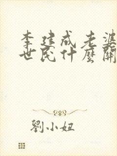 李建成老婆和李世民什么关系