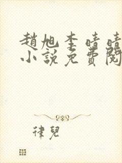 赵旭李晴晴最新小说免费阅读赵旭李晴晴