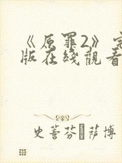《原罪2》完整版在线观看高清