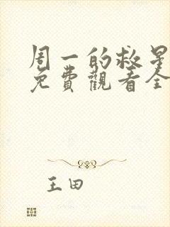 周一的救星漫画免费观看全集下拉