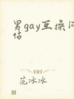 男gay互操网站封面