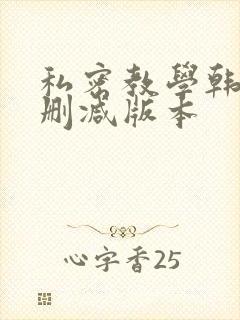 私密教学韩漫无删减版本封面