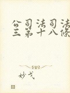 公司法司法解释三第十八条封面