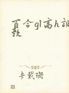 百合gl高h调教封面