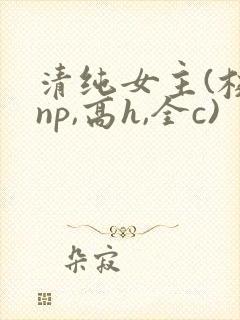 清纯女主(校园np,高h,全c)