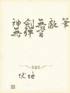 神剑无敌笔趣阁无弹窗