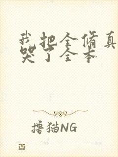 我把全修真界卷哭了全本封面