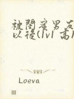 被闺蜜男友上错以后(1v1 高h)小说