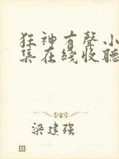 狂神有声小说全集在线收听