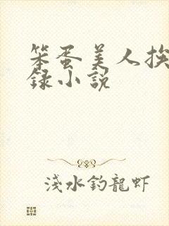 笨蛋美人挨草实录小说