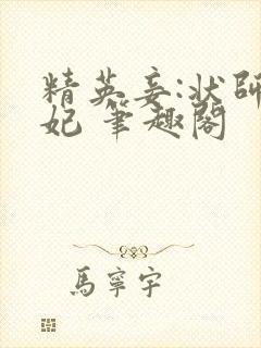 精英妾:状师王妃 笔趣阁