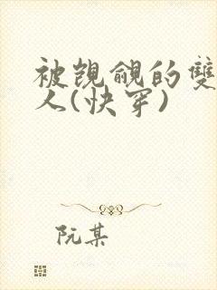 被觊觎的双性美人(快穿)