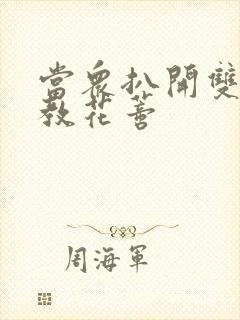 当众扒开双腿调教花蒂