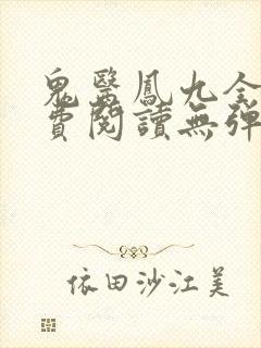 鬼医凤九全文免费阅读无弹窗