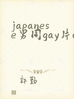 japanese男同gay片certain
