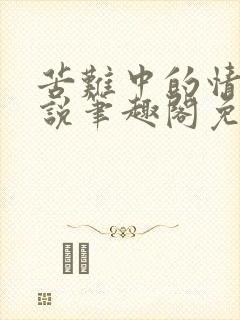 苦难中的情欲小说笔趣阁免费阅读