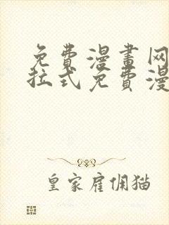 免费漫画网站下拉式免费漫画