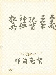 牧神记免费阅读无弹窗笔趣阁