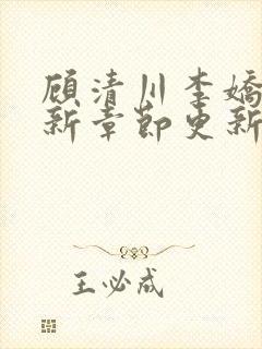 顾清川李娇娇最新章节更新时间封面