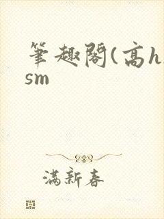 笔趣阁(高h)sm封面