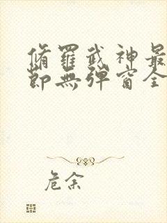 修罗武神最新章节无弹窗全文免费阅读