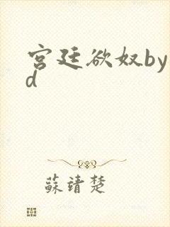 宫廷欲奴by小d