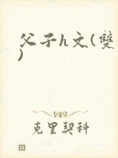 父子h文(双性)
