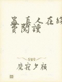 蛊 真人在线免费阅读