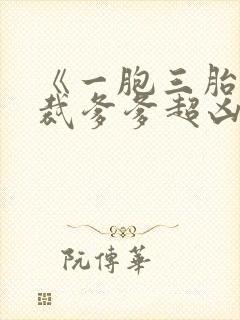 《一胞三胎,总裁爹爹超凶猛》