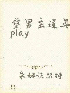 双男主道具调教play