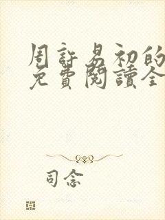 周许易初的小说免费阅读全文封面